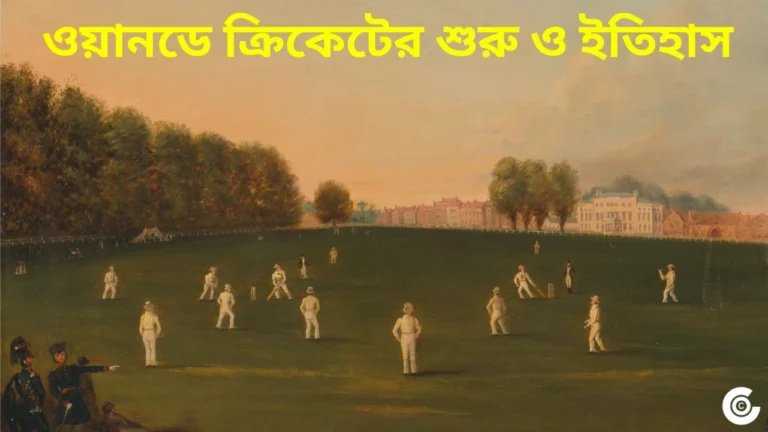 ওয়ানডে ক্রিকেটের শুরু ও ইতিহাস | ওয়ানডে ক্রিকেট কিভাবে শুরু হয়