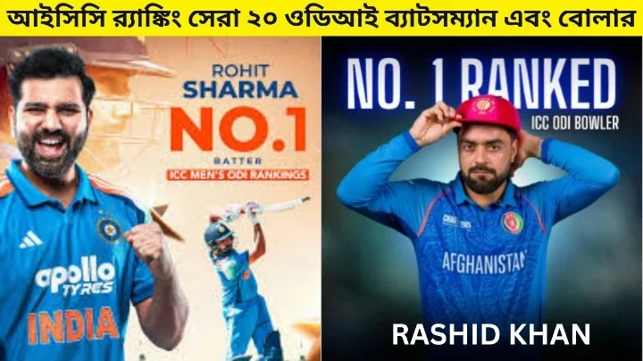 আইসিসি র‍্যাঙ্কিং সেরা ২০ ওডিআই ব্যাটসম্যান এবং বোলার