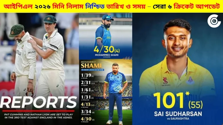 আইপিএল ২০২৬ মিনি নিলামের নিশ্চিত তারিখ ও সময়: সেরা ৬টি ক্রিকেট আপডেট