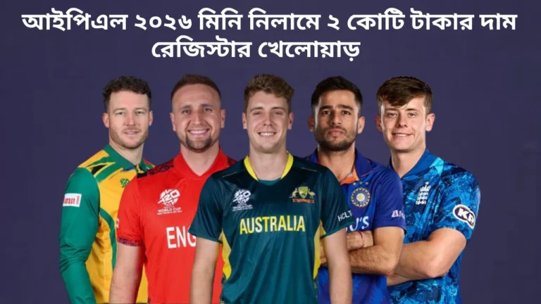 আইপিএল ২০২৬ মিনি নিলামে ২ কোটি টাকার দাম রেজিস্টার খেলোয়াড়