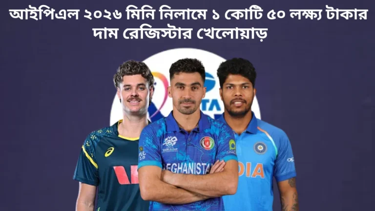 আইপিএল ২০২৬ মিনি নিলামে ১ কোটি ৫০ লক্ষ্য টাকার দাম রেজিস্টার খেলোয়াড়