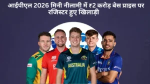 आईपीएल 2026 मिनी नीलामी में ₹2 करोड़ बेस प्राइस पर रजिस्टर हुए खिलाड़ी 2 आईपीएल 2026 मिनी नीलामी में ₹2 करोड़ बेस प्राइस पर रजिस्टर हुए खिलाड़ी
