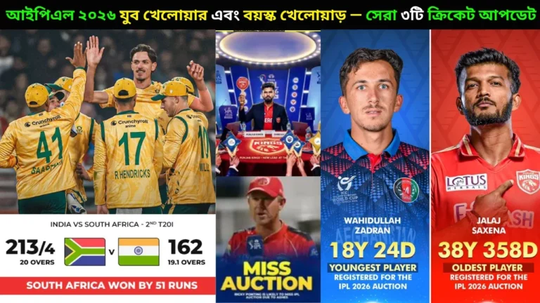 আইপিএল ২০২৬ যুব খেলোয়ার এবং বয়স্ক খেলোয়াড় — সেরা ৩টি ক্রিকেট আপডেট