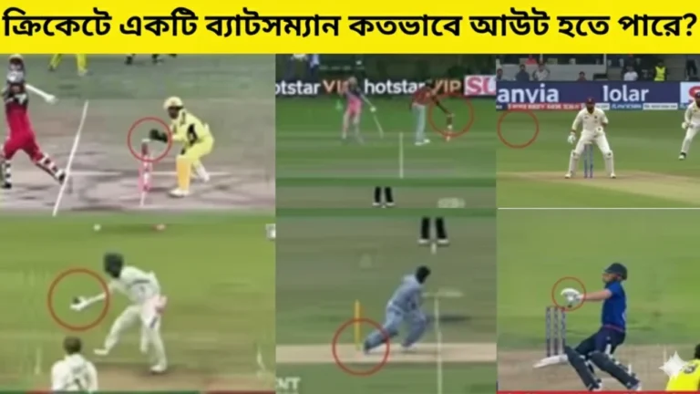 ক্রিকেটে একটি ব্যাটসম্যান কতভাবে আউট হতে পারে