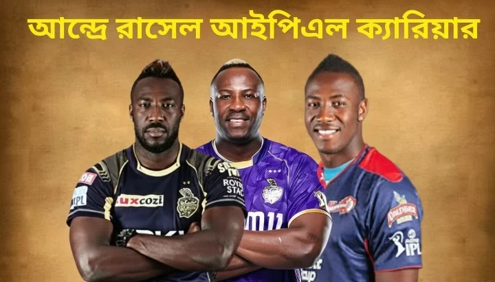 আন্দ্রে রাসেল আইপিএল ক্যারিয়ার: আইপিএল পরিসংখ্যা