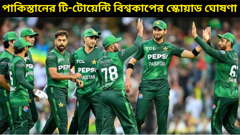 পাকিস্তানের টি টোয়েন্টি বিশ্বকাপের স্কোয়াড ঘোষণা সময়সূচি ও ভেন্যু