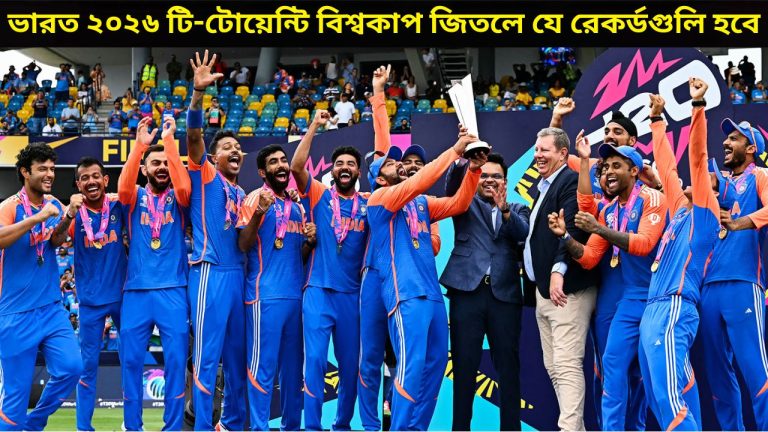 ভারত ২০২৬ টি টোয়েন্টি বিশ্বকাপ জিতলে যে রেকর্ডগুলি হবে
