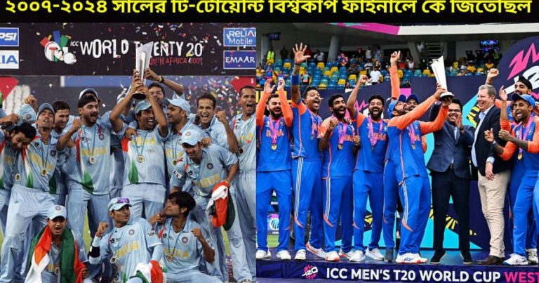 ২০০৭-২০২৪ সালের টি-টোয়েন্টি বিশ্বকাপ ফাইনাল কোন দল জিতেছিল?