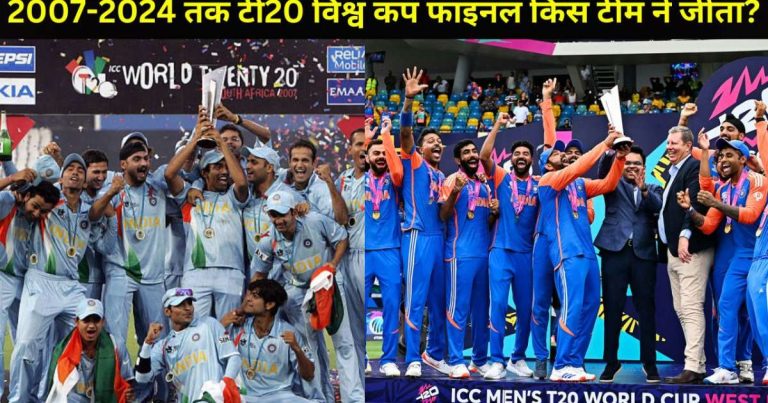 2007-2024 तक टी20 विश्व कप फाइनल किस टीम ने जीता?