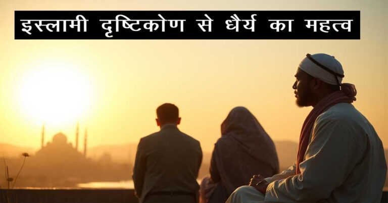 इस्लामी दृष्टिकोण से धैर्य का महत्व: जीवन की कठिनाइयों में स्थिरता प्राप्त करने के तरीके 1 इस्लामी दृष्टिकोण से धैर्य का महत्व