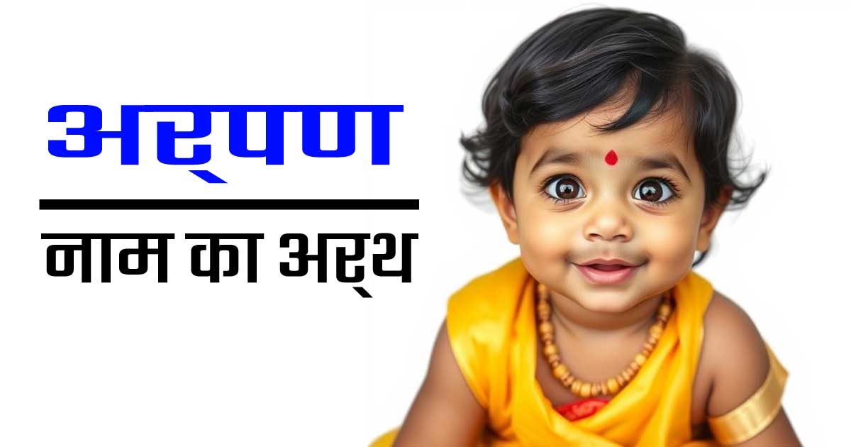 अर्पण नाम का अर्थ