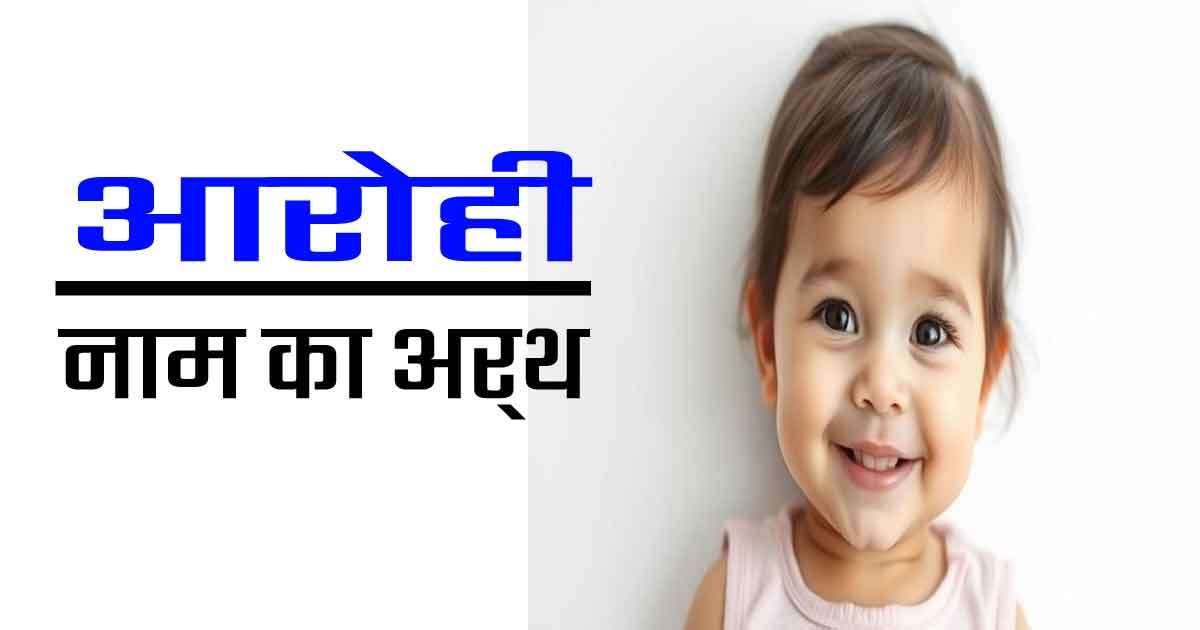 आरोही नाम का अर्थ