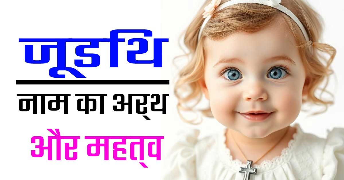 जूडिथ नाम का अर्थ और महत्व – क्रिश्चियन लड़कियों के लिए एक दिव्य पहचान