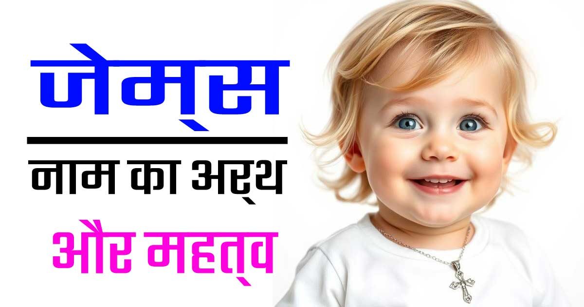 जेम्स नाम का अर्थ: एक ऐतिहासिक और सांस्कृतिक दृष्टिकोण