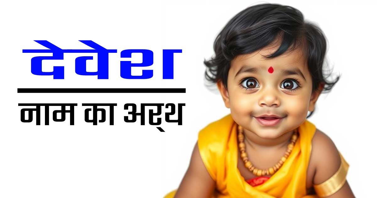 देवेश नाम का अर्थ