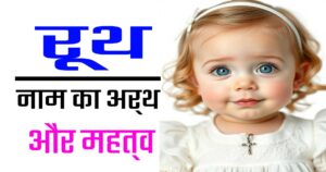 रूथ नाम का अर्थ: ईसाई लड़कियों के लिए एक अनोखी पहचान