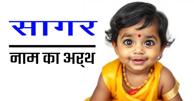 सागर नाम का अर्थ