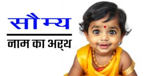 सौम्य नाम का अर्थ, महत्व और विशेषताएँ – जानिए इसका धार्मिक और सांस्कृतिक प्रभाव