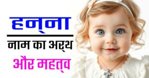 हन्ना नाम का अर्थ और महत्व – ईसाई लड़कियों के लिए एक विशेष नाम