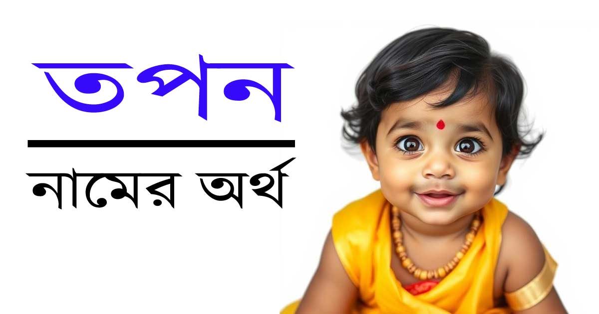 তপন নামের অর্থ, উৎপত্তি ও গুরুত্ব