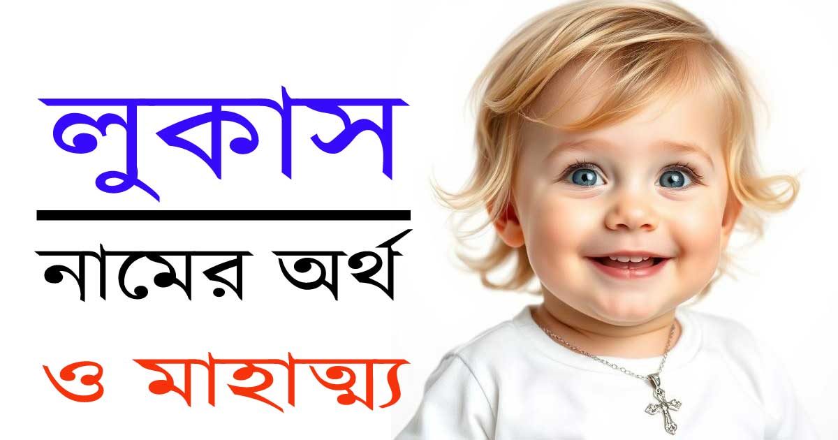 লুকাস নামের অর্থ: একটি অর্থবহ ও শক্তিশালী নামের রহস্য উন্মোচন