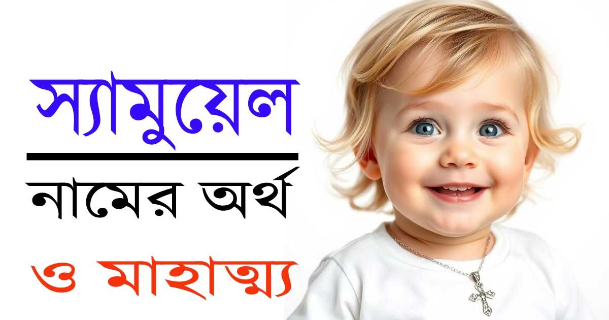 স্যামুয়েল নামের অর্থ: ঐতিহ্য, গুরুত্ব এবং বিশ্বজুড়ে প্রভাব