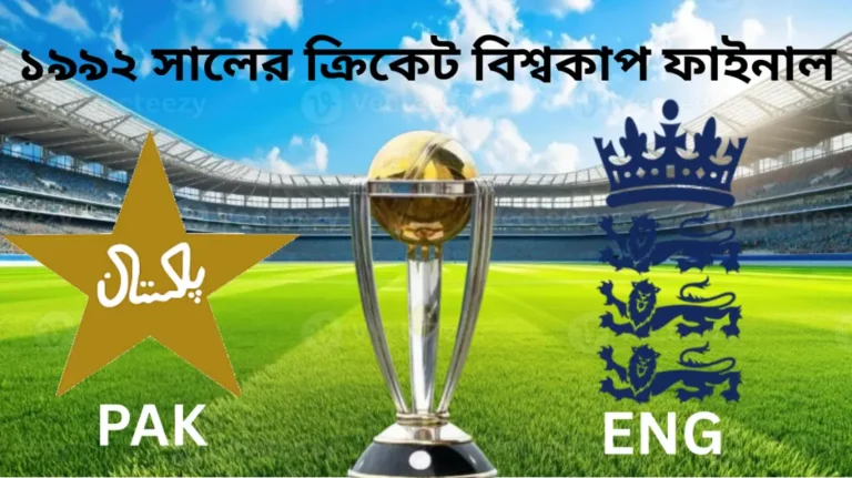 ১৯৯২ ক্রিকেট বিশ্বকাপ ফাইনাল 1 WI 20250825 222941 0000