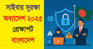 সাইবার সুরক্ষা অধ্যাদেশ ২০২৫: প্রেক্ষাপট বাংলাদেশ