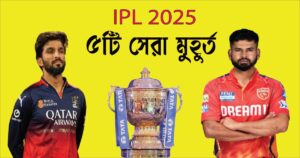 IPL 2025: ৫টি সেরা মুহূর্ত এবং MVP যারা মাঠ মাতিয়েছিল