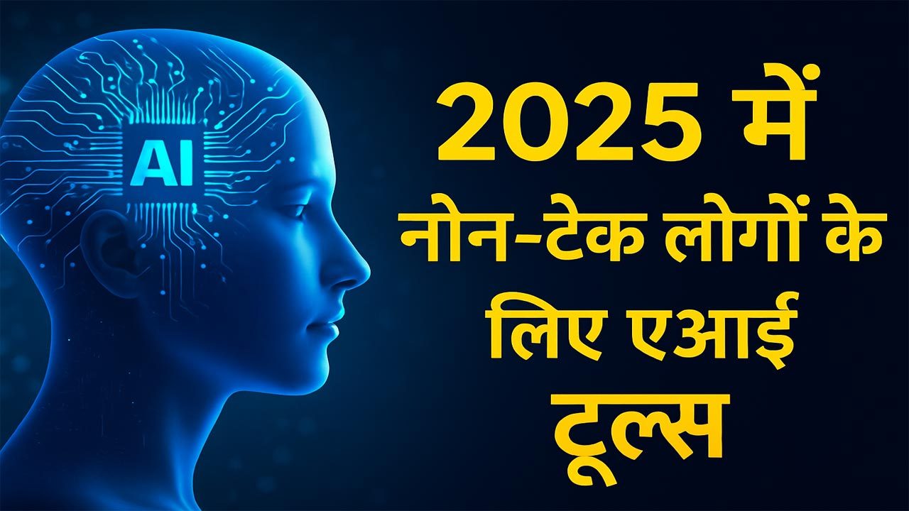 2025 में नॉन-टेक लोगों के लिए एआई टूल्स: टेक्नोलॉजी स्किल्स के बिना एआई इस्तेमाल करने की पूरी शुरुआती गाइड