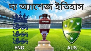 দ্য অ্যাশেজ: ক্রিকেট ইতিহাসের সবচেয়ে পুরোনো এবং মর্যাদাপূর্ণ লড়াই​
