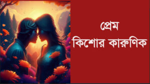 প্রেম কী? জীবনের গভীরতম অনুভূতির সম্পূর্ণ ব্যাখ্যা 6 প্রেম কী? জীবনের গভীরতম অনুভূতির সম্পূর্ণ ব্যাখ্যা