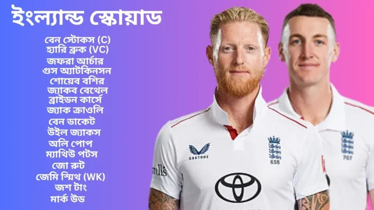 ২০২৫ অ্যাশেজ সিরিজের জন্য ইংল্যান্ডের স্কোয়াড ঘোষণা: তারুণ্য, আগ্রাসী মনোভাব ও নতুন রণনীতির আগমন