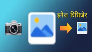 ऑनलाइन Image Resizer: बिना क्वालिटी खोए, इमेज का साइज बदलने का सबसे अच्छा टूल