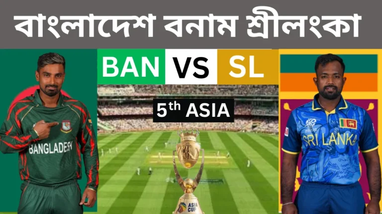 বাংলাদেশ বনাম শ্রীলঙ্কা ক্রিকেট ম্যাচের একটি গ্রাফিক্যাল পোস্টার। ছবিতে বাংলাদেশের ক্রিকেটার লিটন দাস সবুজ জার্সি এবং শ্রীলঙ্কার ক্রিকেটার চারিথ আসালাঙ্কা নীল জার্সি পরে পাশাপাশি দাঁড়িয়ে আছেন। তাদের মাঝে এশিয়া কাপের ট্রফিটি দেখা যাচ্ছে, এবং পেছনে একটি ক্রিকেট স্টেডিয়ামের দৃশ্য। ছবির উপরে বড় অক্ষরে 'বাংলাদেশ বনাম শ্রীলঙ্কা', 'BAN VS SL' এবং '5th ASIA' লেখা রয়েছে।