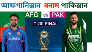 আফগানিস্তানকে গুঁড়িয়ে দিয়ে টি-টোয়েন্টি আন্তর্জাতিক (T20I) ফাইনাল জিতল পাকিস্তান: ৭৫ রানের বিশাল ব্যবধানে চ্যাম্পিয়ন
