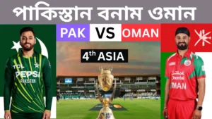 এশিয়া কাপে পাকিস্তানের দাপট: ওমানকে ৯৩ রানে হারাল পাকিস্তান