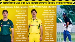 অস্ট্রেলিয়ার ODI এবং T20 স্কোয়াড ঘোষণা: ক্রিকেট সেরা ৪ আপডেট