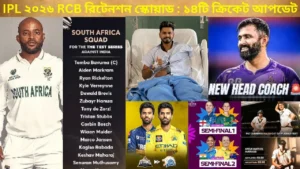দক্ষিণ আফ্রিকার টেস্ট স্কোয়াড ঘোষণা: ১৪টি ক্রিকেট আপডেট