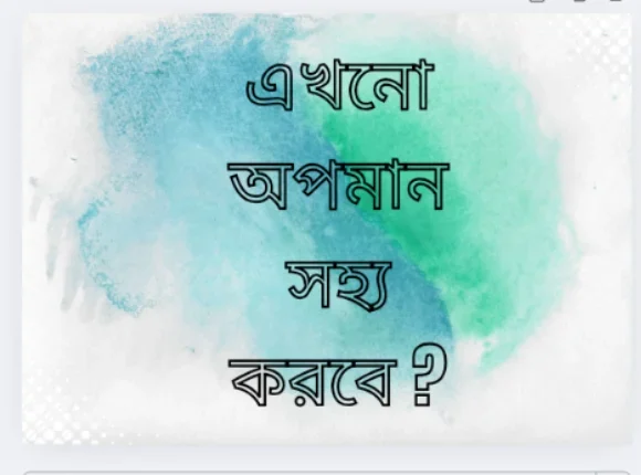অপমান যেখানে সফলতা সেখানে