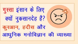 ग़ुस्सा इंसान के लिए क्यों नुकसानदेह है? — क़ुरआन, हदीस और आधुनिक मनोविज्ञान की व्याख्या