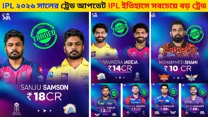 আইপিএল ২০২৬ সালের ট্রেড: আইপিএল ইতিহাসে সবচেয়ে বড় ট্রেড