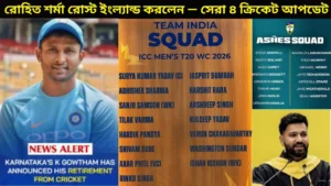 রোহিত শর্মা রোস্ট ইংল্যান্ড করলেন — সেরা ৪ ক্রিকেট আপডেট