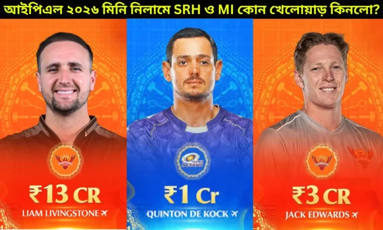 আইপিএল ২০২৬ মিনি নিলামে SRH ও MI কোন কোন খেলোয়াড়কে কিনলো?