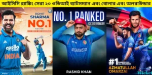 আইসিসি ওডিআই রেংকিং সেরা ২০ ব্যাটসম্যান এবং বোলার এবং অলরাউন্ডার