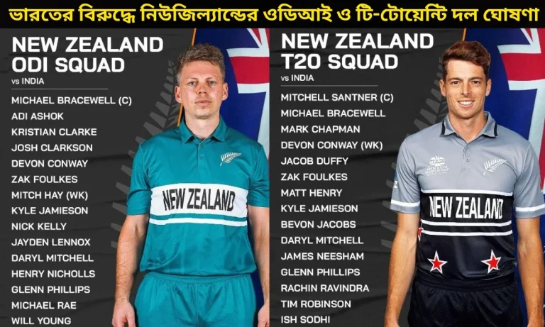 ভারতের বিরুদ্ধে নিউজিল্যান্ডের ওডিআই ও টি-টোয়েন্টি দল ঘোষণা