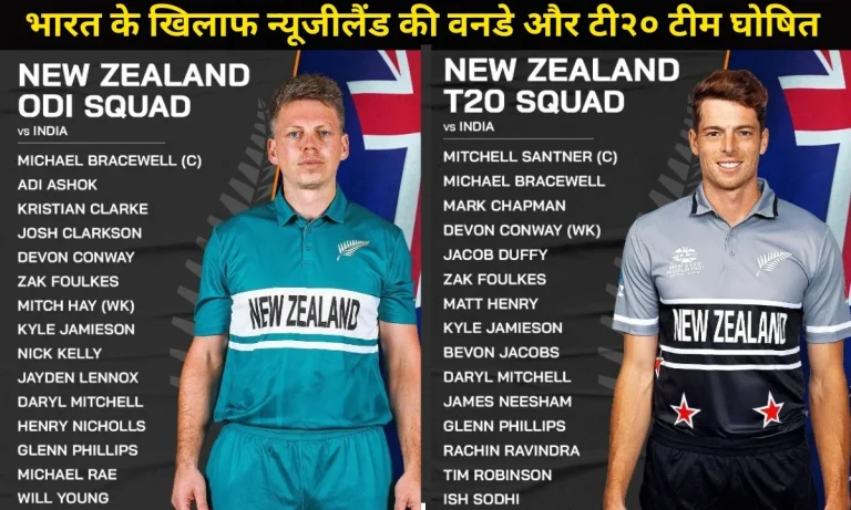 भारत के खिलाफ न्यूजीलैंड की वनडे और टी२० टीम घोषित