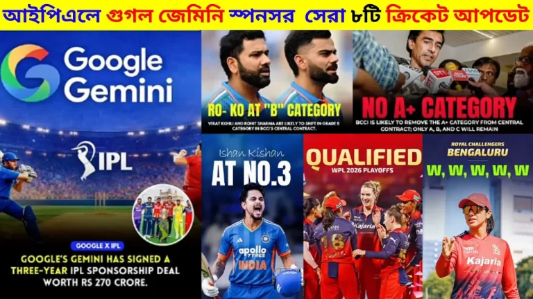 আইপিএলে গুগল জেমিনি স্পনসর | সেরা ৮টি ক্রিকেট আপডেট