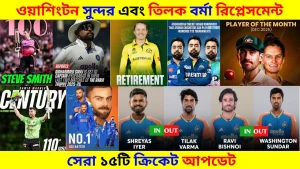 ওয়াশিংটন সুন্দর এবং তিলক বর্মা রিপ্লেসমেন্ট | সেরা ১৫টি ক্রিকেট আপডেট