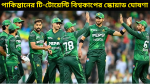 পাকিস্তানের ২০২৬ সালের টি-টোয়েন্টি বিশ্বকাপের স্কোয়াড ঘোষণা: সময়সূচি ও ভেন্যু